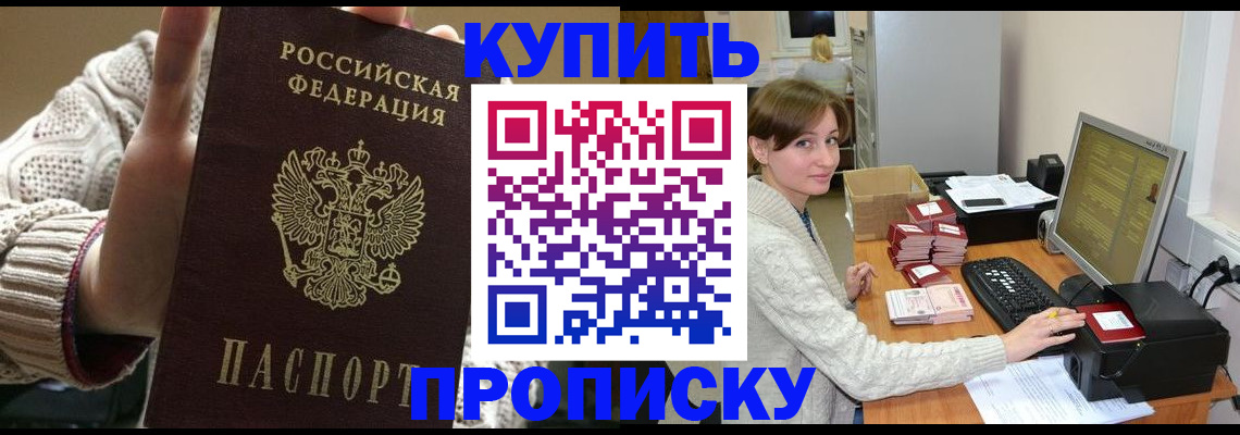 прописка для работы в Железноводске